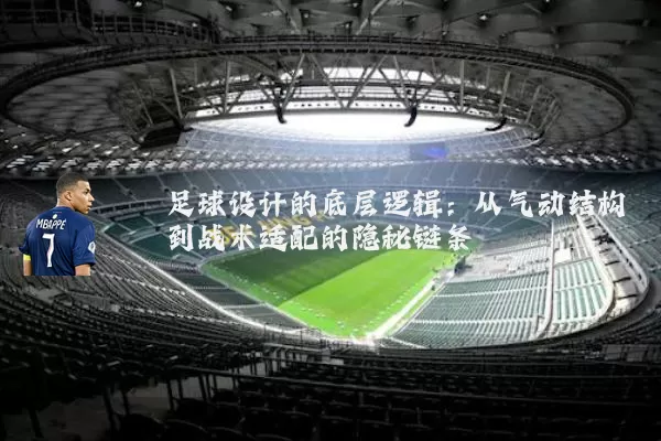足球设计的底层逻辑：从气动结构到战术适配的隐秘链条