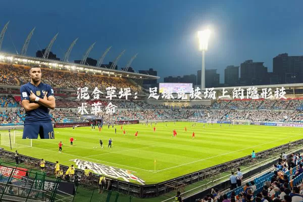 混合草坪：足球竞技场上的隐形技术革命