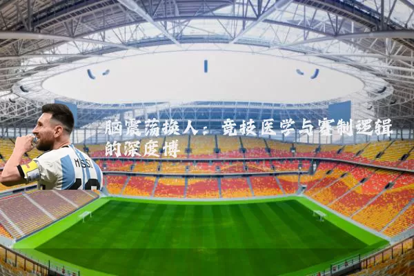 脑震荡换人：竞技医学与赛制逻辑的深度博弈