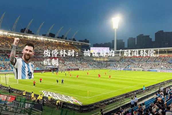 伤停补时：被误解的「时间补偿」机制
