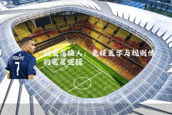 脑震荡换人:竞技医学与规则博弈的底层逻辑