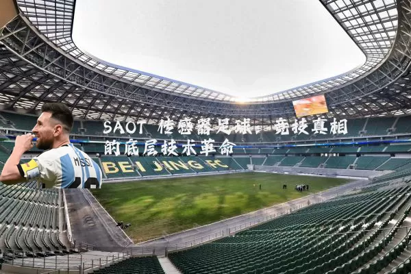 SAOT 传感器足球:竞技真相的底层技术革命