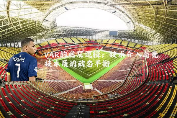 VAR的底层逻辑：技术介入与竞技本质的动态平衡