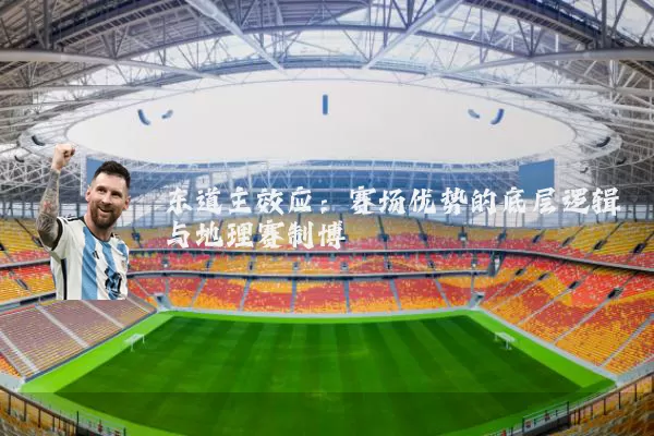 东道主效应：赛场优势的底层逻辑与地理赛制博弈