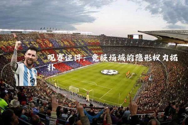 观赛证件：竞技场域的隐形权力拓扑