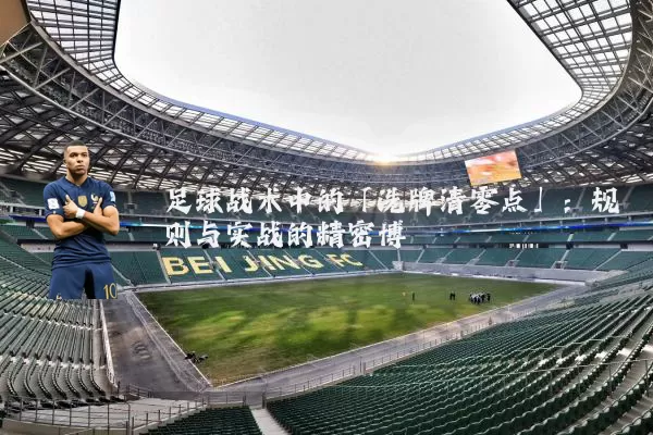 足球战术中的「洗牌清零点」：规则与实战的精密博弈