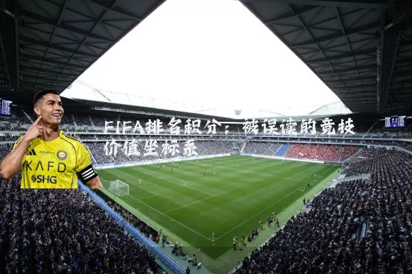 FIFA排名积分：被误读的竞技价值坐标系