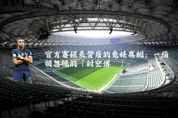 官方赛程表背后的竞技真相:一场被忽视的「时空博弈」